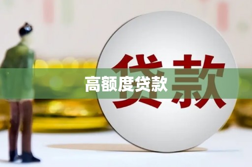 远安高额度贷款