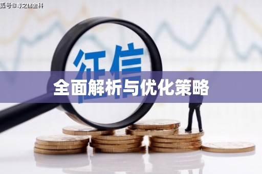 远安全面解析与优化策略