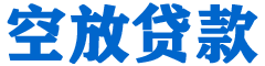 远安贷款_快速便捷的本地贷款服务_低利率高额度_专业贷款服务平台